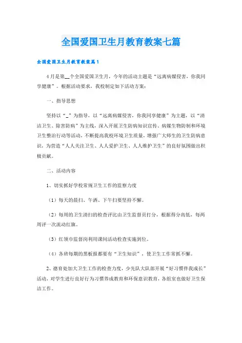 全国爱国卫生月教育教案七篇