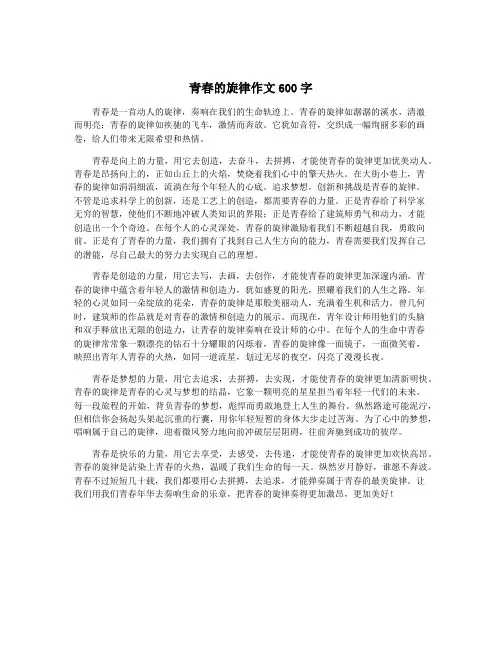 青春的旋律作文600字