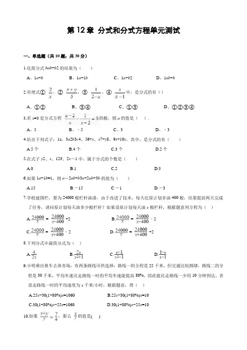 冀教版八年级上第12章《分式和分式方程》单元测试(含答案解析)