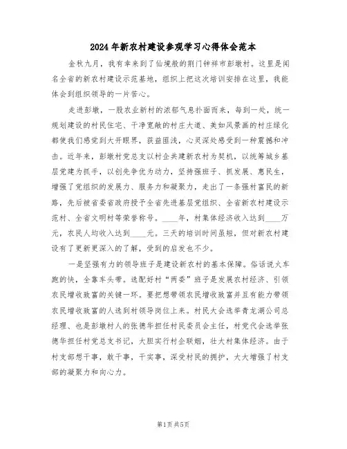 2024年新农村建设参观学习心得体会范本(2篇)