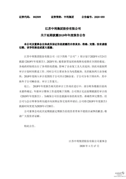 中利集团：关于延期披露2019年年度报告公告