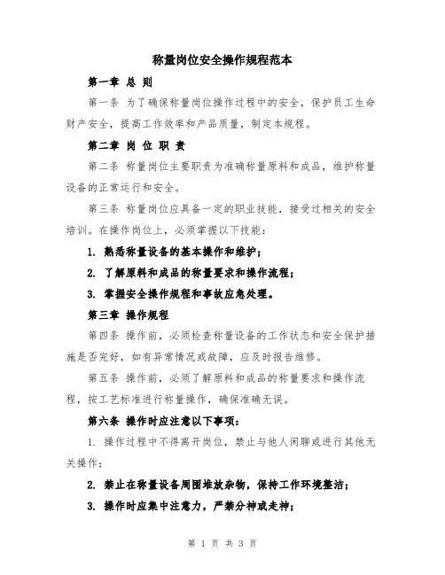 称量岗位安全操作规程范本