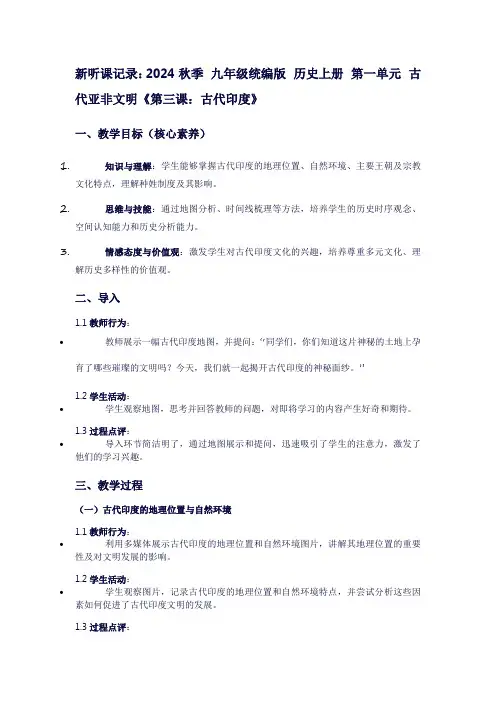 新听课记录2024秋季九年级统编版历史上册第一单元古代亚飞文明《第三课：古代印度》