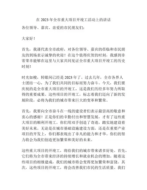 在2023年全市重大项目开竣工活动上的讲话