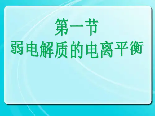 医用化学基础电解质溶液