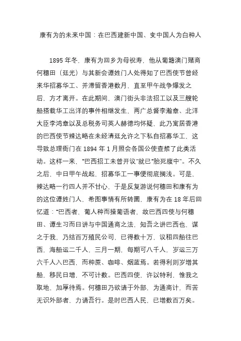 康有为的未来中国：在巴西建新中国、变中国人为白种人