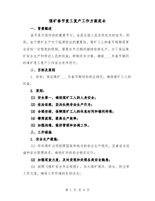 煤矿春节复工复产工作方案范本(三篇)