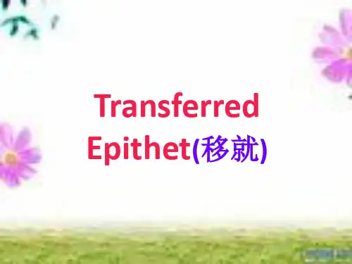 修辞手法移就_Transferred_Epithet