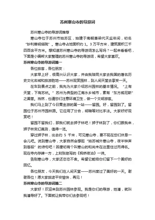 苏州寒山寺的导游词推荐