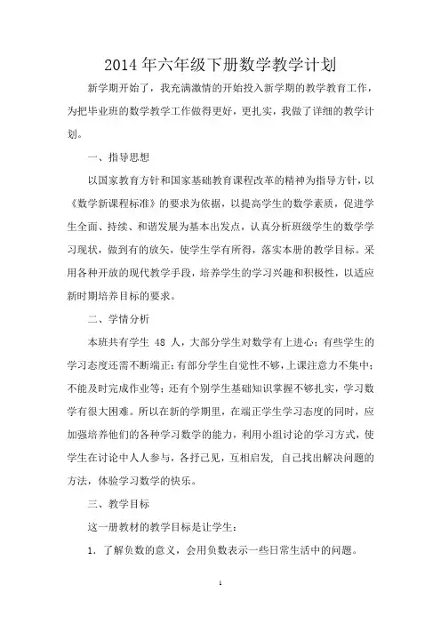 2014年人教版六年级下册数学教学计划