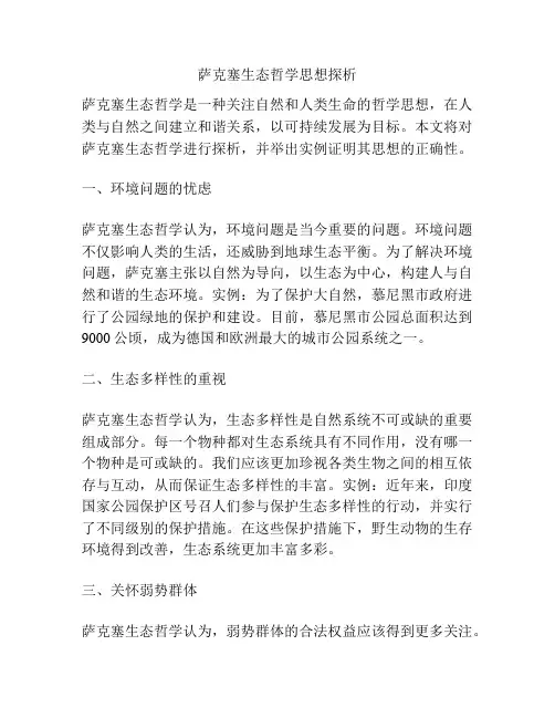 萨克塞生态哲学思想探析