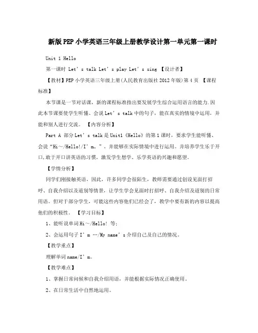 新版PEP小学英语三年级上册教学设计第一单元第一课时