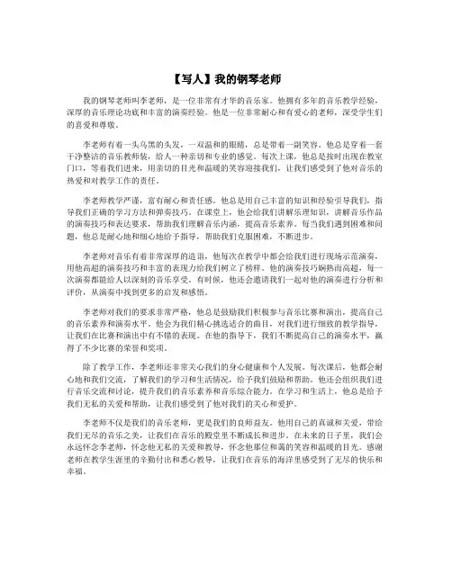 【写人】我的钢琴老师