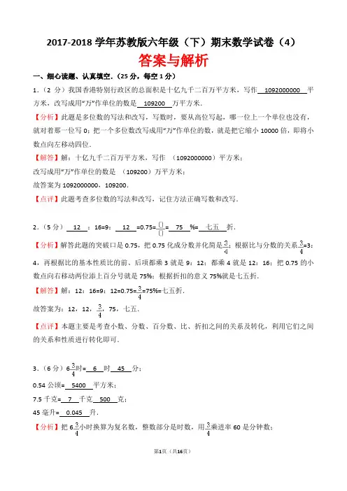 【精品】2017-2018学年苏教版六年级(下)期末数学试卷(4)(word解析版)