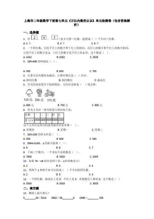 上海市二年级数学下册第七单元《万以内数的认识》单元检测卷(包含答案解析)