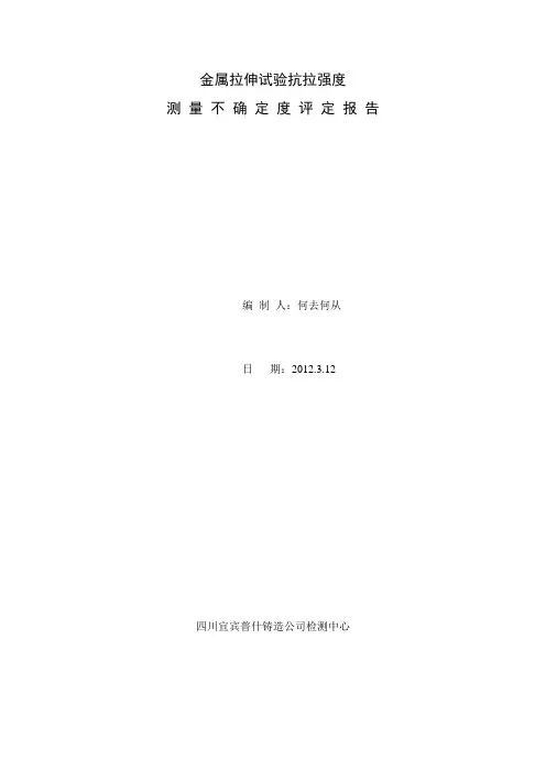 金属拉伸试验测量不确定度评定方法