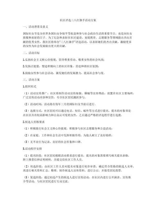 社区评选三八红旗手活动方案