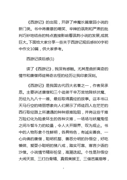 西游记观后感800字初中作文范文10篇