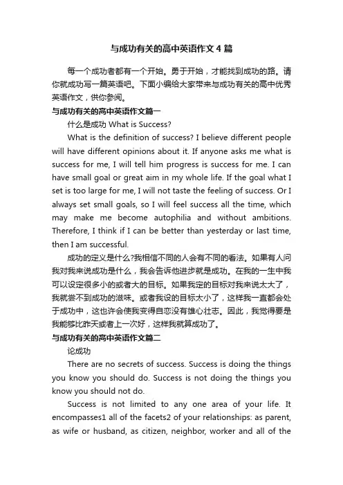 与成功有关的高中英语作文4篇