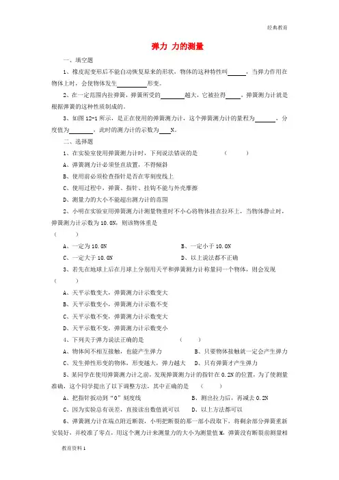 八年级物理下册 第七章 第二节 弹力、力的测量练习(无答案)(新版)北师大版