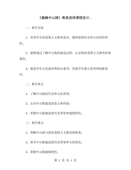 《巍巍中山陵》教案连续课程设计