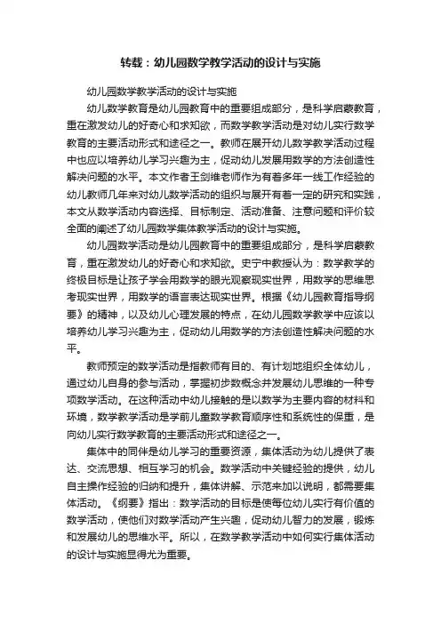 转载：幼儿园数学教学活动的设计与实施