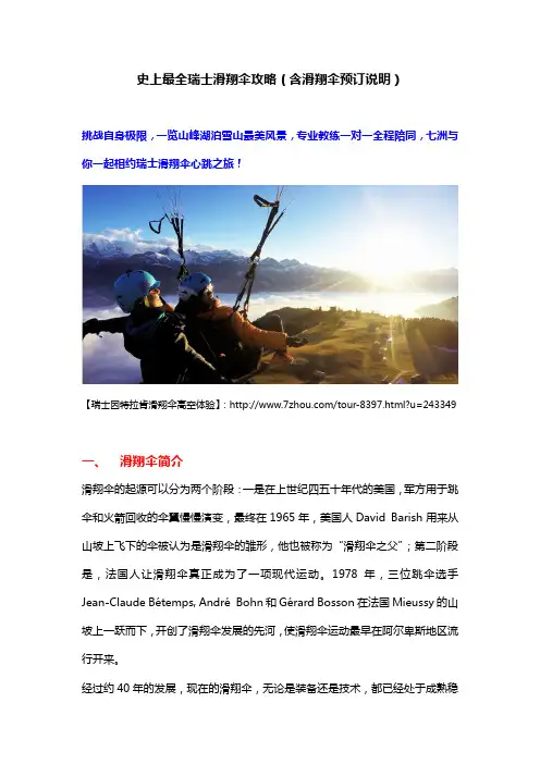 史上最全瑞士滑翔伞攻略(含滑翔伞预订说明)