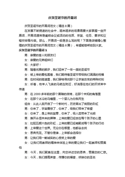 庆贺圣诞节的开幕词