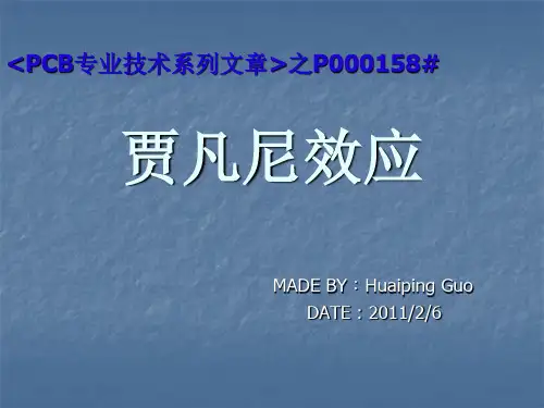 贾凡尼效应_PCB贾凡尼效应原因分析与解决方案