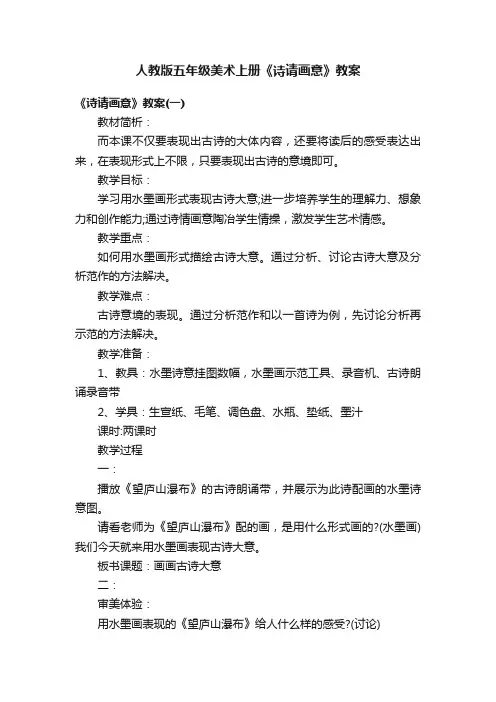 人教版五年级美术上册《诗请画意》教案