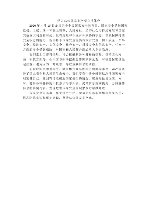 学习总体国家安全观心得体会