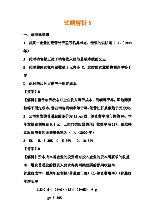 《财务管理学》试题库 例题分析5