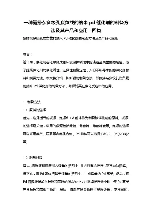 一种氮掺杂多级孔炭负载的纳米pd催化剂的制备方法及其产品和应用 -回复
