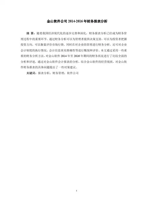 金山软件公司2014-2016年财务报表分析-正文1