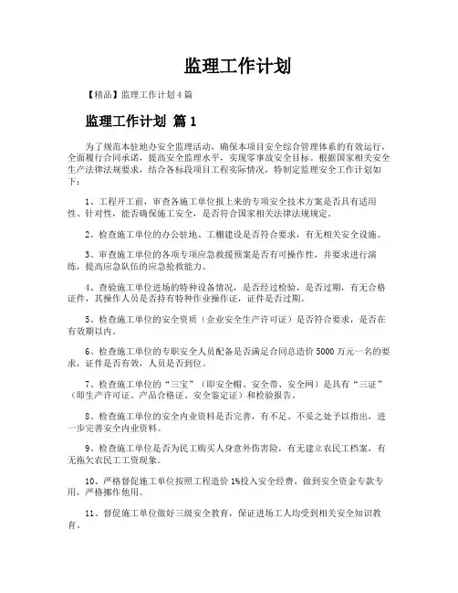 监理工作计划