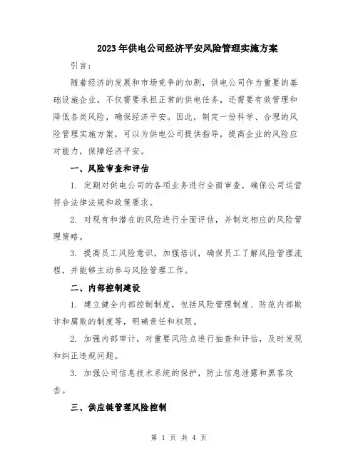 2023年供电公司经济平安风险管理实施方案