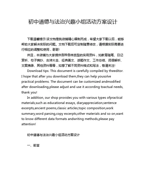 初中道德与法治兴趣小组活动方案设计