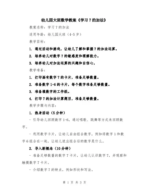 幼儿园大班数学教案《学习7的加法》
