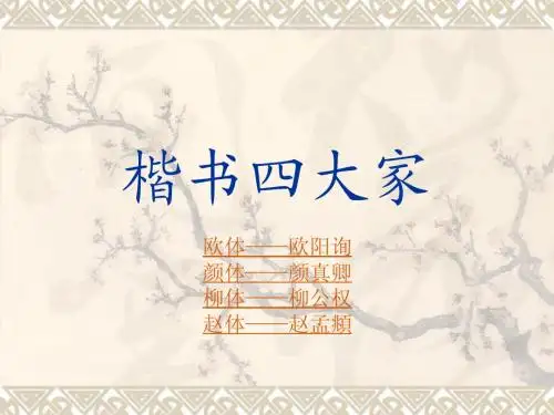 楷书四大家