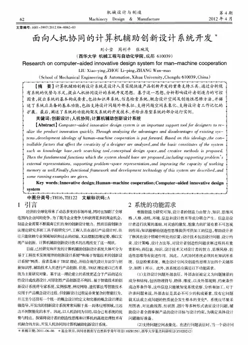 面向人机协同的计算机辅助创新设计系统开发