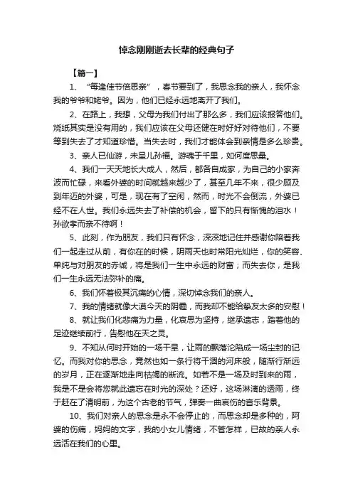 悼念刚刚逝去长辈的经典句子
