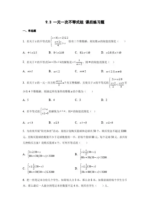 9-3 一元一次不等式组 课后练习题