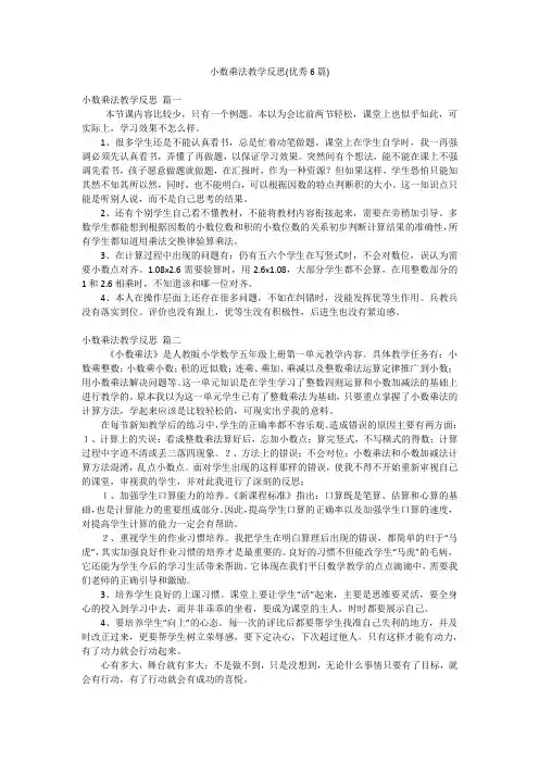 小数乘法教学反思(优秀6篇)