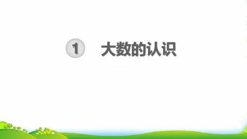 四年级数学上册 第1单元 大数的认识单元知识清单教学课件 新人教版
