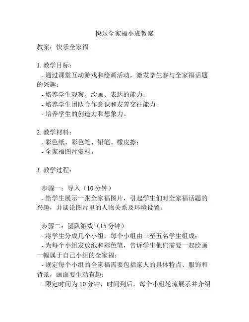 快乐全家福小班教案