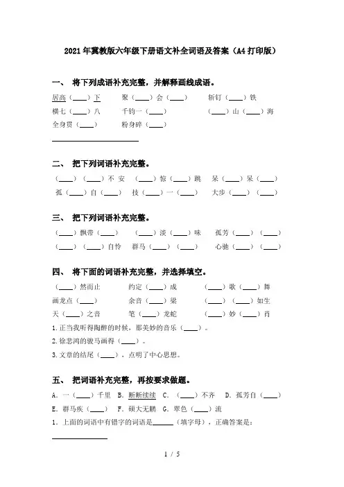 2021年冀教版六年级下册语文补全词语及答案(A4打印版)
