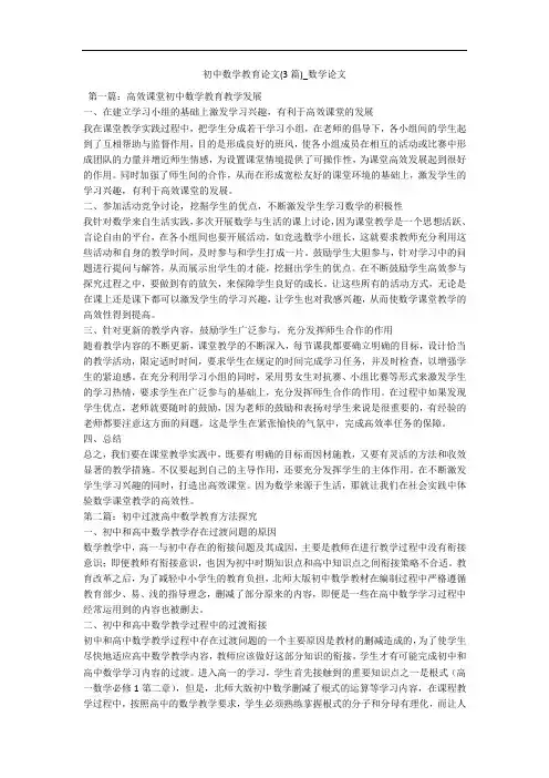 初中数学教育论文(3篇)_数学论文 