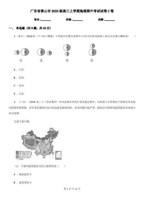 广东省佛山市2020版高三上学期地理期中考试试卷C卷