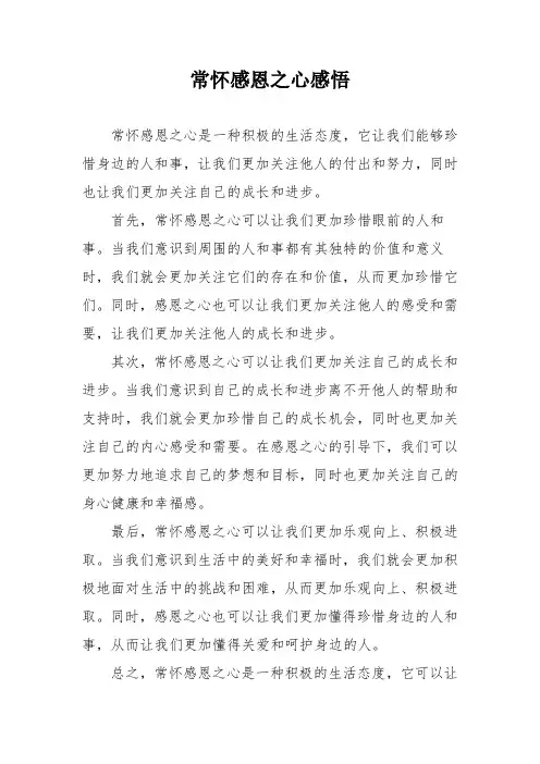 常怀感恩之心感悟