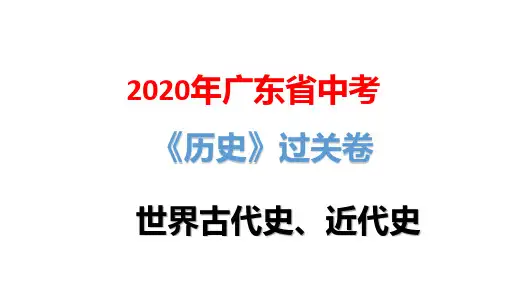 2020年广东省中考历史过关卷：世界古代史、近代史